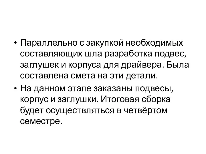 Параллельно с закупкой необходимых составляющих шла разработка подвес, заглушек и корпуса для