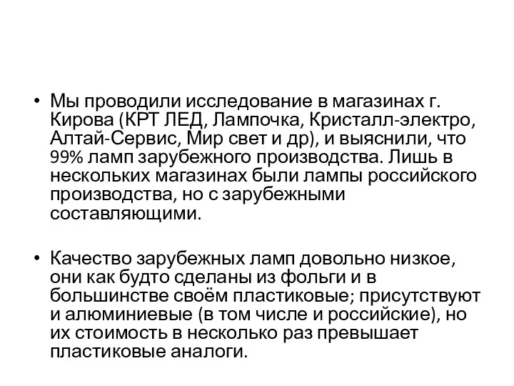 Мы проводили исследование в магазинах г. Кирова (КРТ ЛЕД, Лампочка, Кристалл-электро, Алтай-Сервис,