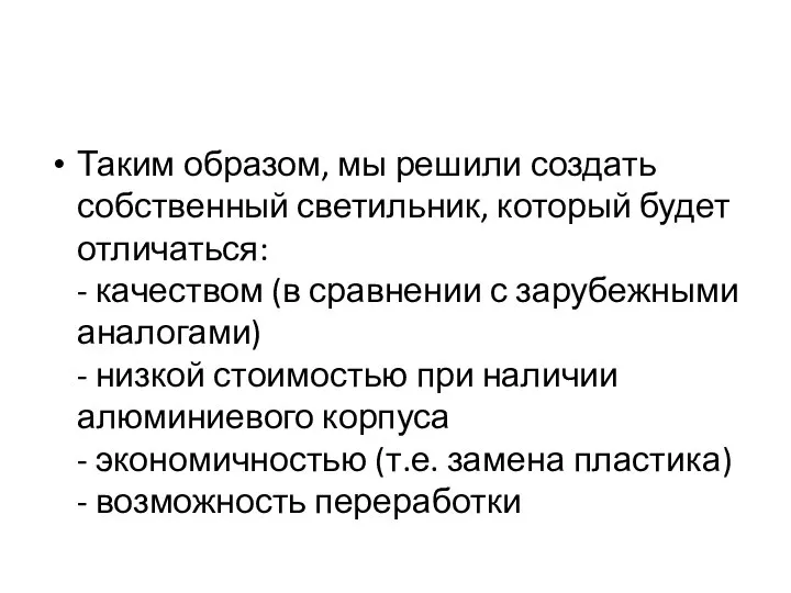 Таким образом, мы решили создать собственный светильник, который будет отличаться: - качеством