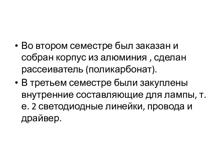 Во втором семестре был заказан и собран корпус из алюминия , сделан