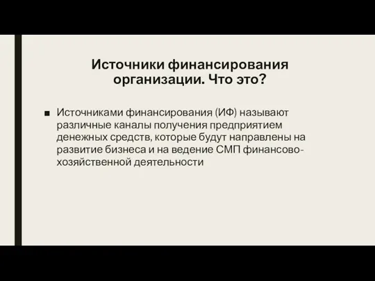 Источники финансирования организации. Что это? Источниками финансирования (ИФ) называют различные каналы получения