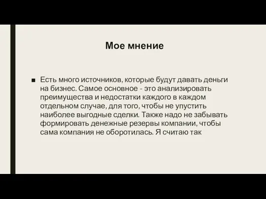 Мое мнение Есть много источников, которые будут давать деньги на бизнес. Самое