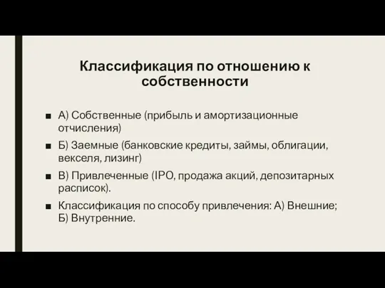 Классификация по отношению к собственности А) Собственные (прибыль и амортизационные отчисления) Б)