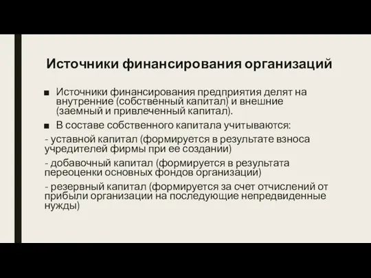 Источники финансирования организаций Источники финансирования предприятия делят на внутренние (собственный капитал) и