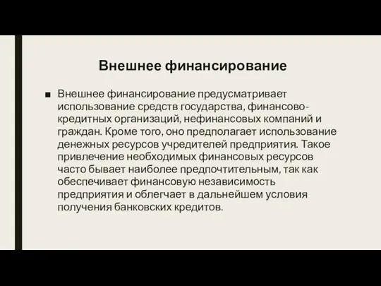 Внешнее финансирование Внешнее финансирование предусматривает использование средств государства, финансово-кредитных организаций, нефинансовых компаний