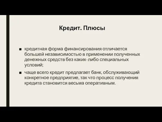 Кредит. Плюсы кредитная форма финансирования отличается большей независимостью в применении полученных денежных