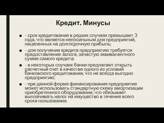 Кредит. Минусы - срок кредитования в редких случаях превышает 3 года, что