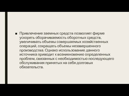 Привлечение заемных средств позволяет фирме ускорять оборачиваемость оборотных средств, увеличивать объемы совершаемых