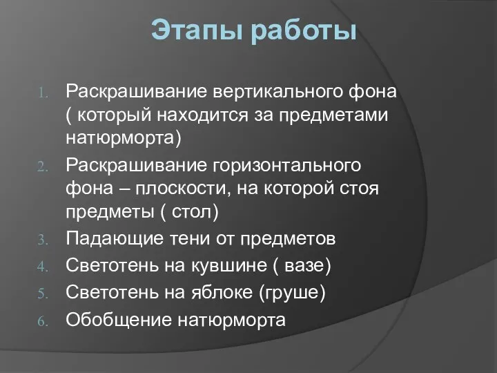 Этапы работы Раскрашивание вертикального фона ( который находится за предметами натюрморта) Раскрашивание