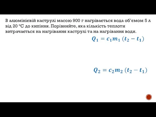 В алюмінієвій каструлі масою 900 г нагрівається вода об’ємом 5 л від
