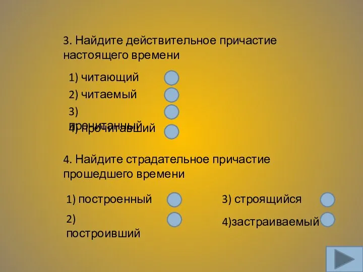 3. Найдите действительное причастие настоящего времени 1) читающий 2) читаемый 3) прочитанный