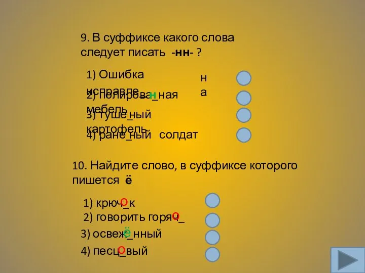 9. В суффиксе какого слова следует писать -нн- ? 1) Ошибка исправле_