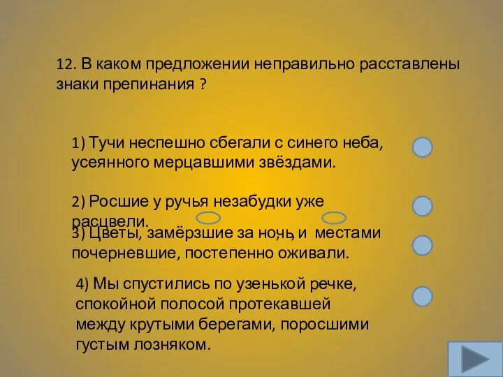 12. В каком предложении неправильно расставлены знаки препинания ? 1) Тучи неспешно