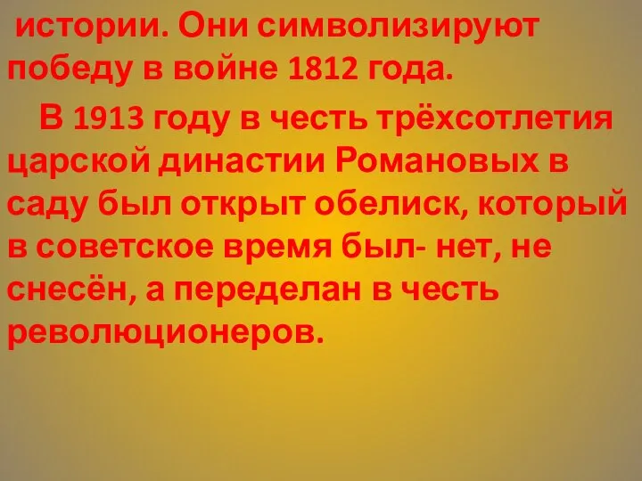 истории. Они символизируют победу в войне 1812 года. В 1913 году в