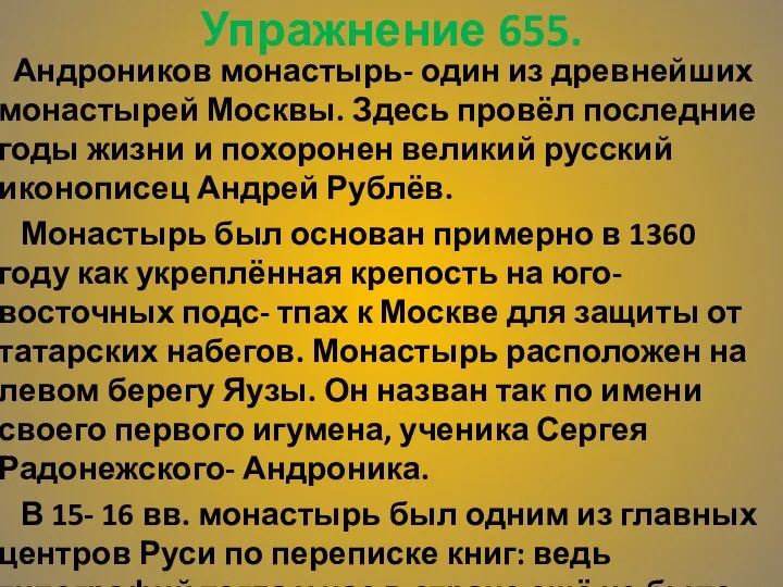 Упражнение 655. Андроников монастырь- один из древнейших монастырей Москвы. Здесь провёл последние