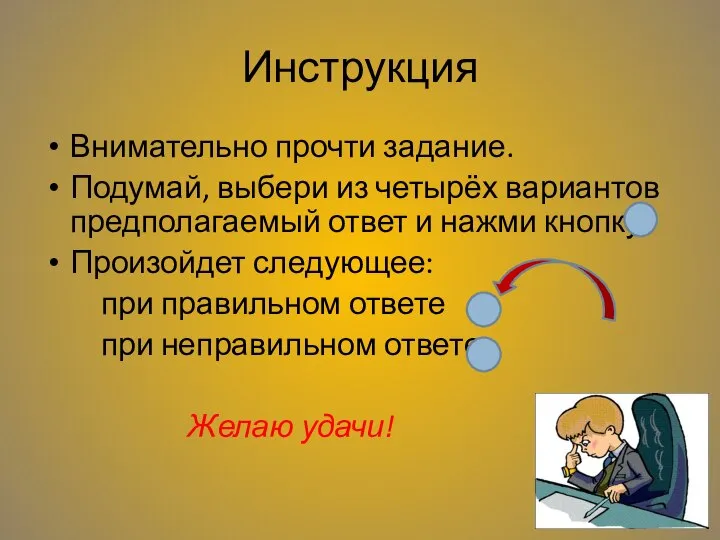 Инструкция Внимательно прочти задание. Подумай, выбери из четырёх вариантов предполагаемый ответ и