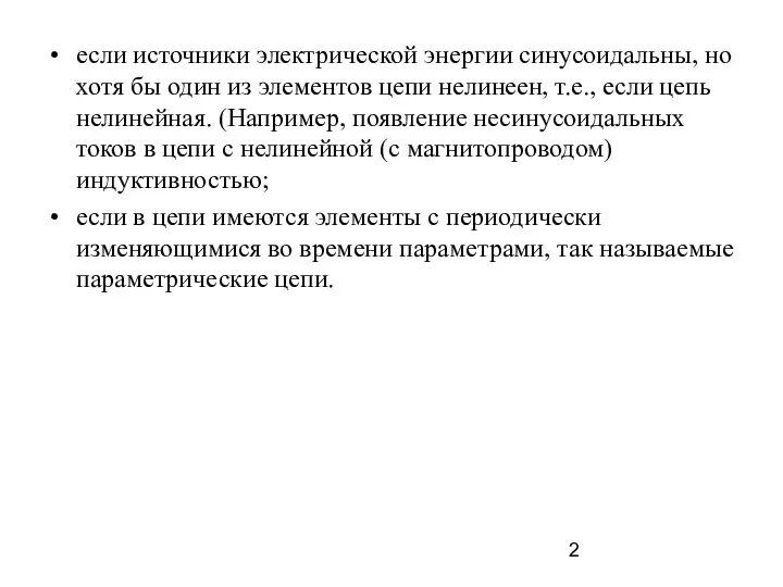 если источники электрической энергии синусоидальны, но хотя бы один из элементов цепи