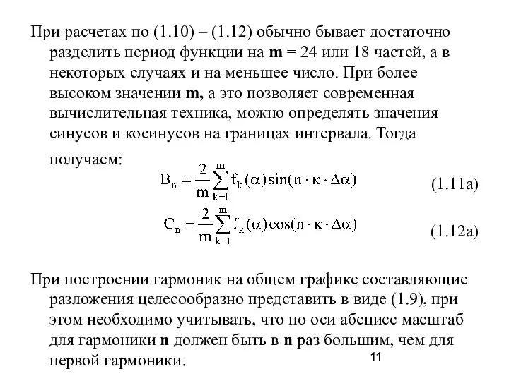 При расчетах по (1.10) – (1.12) обычно бывает достаточно разделить период функции