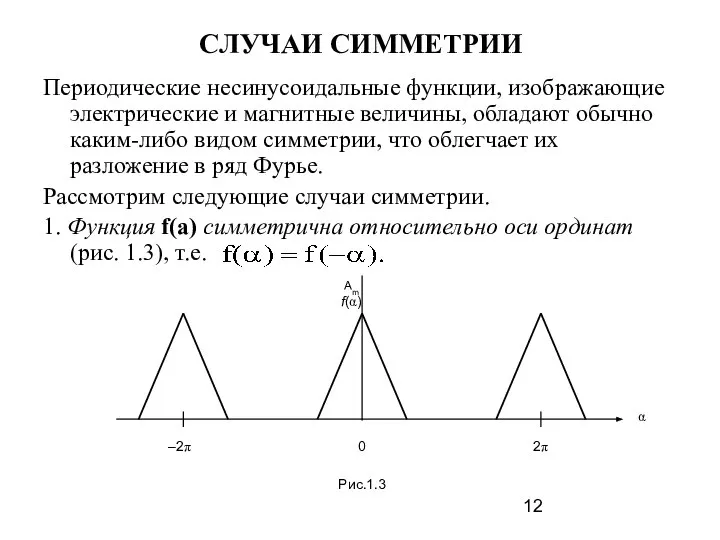 СЛУЧАИ СИММЕТРИИ Периодические несинусоидальные функции, изображающие электрические и магнитные величины, обладают обычно