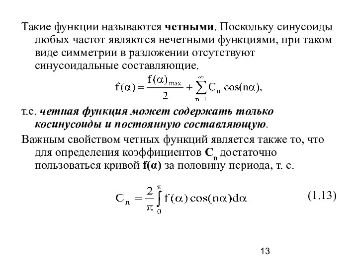 Такие функции называются четными. Поскольку синусоиды любых частот являются нечетными функциями, при