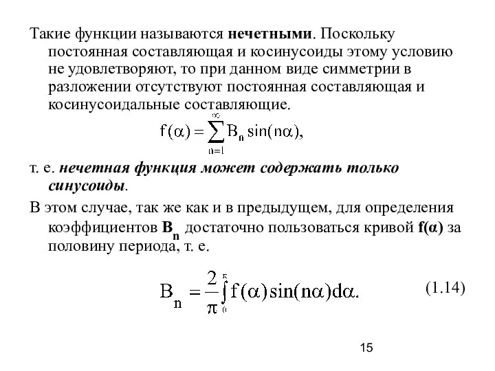 Такие функции называются нечетными. Поскольку постоянная составляющая и косинусоиды этому условию не
