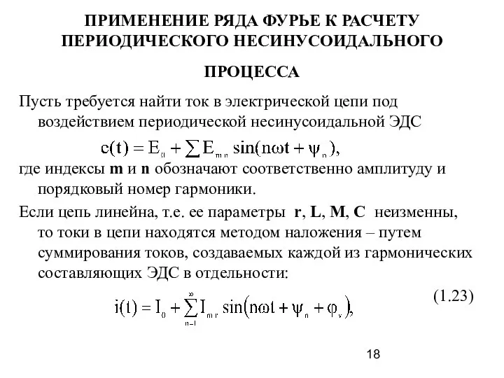 ПРИМЕНЕНИЕ РЯДА ФУРЬЕ К РАСЧЕТУ ПЕРИОДИЧЕСКОГО НЕСИНУСОИДАЛЬНОГО ПРОЦЕССА Пусть требуется найти ток