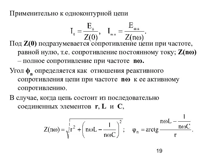 Применительно к одноконтурной цепи Под Z(0) подразумевается сопротивление цепи при частоте, равной