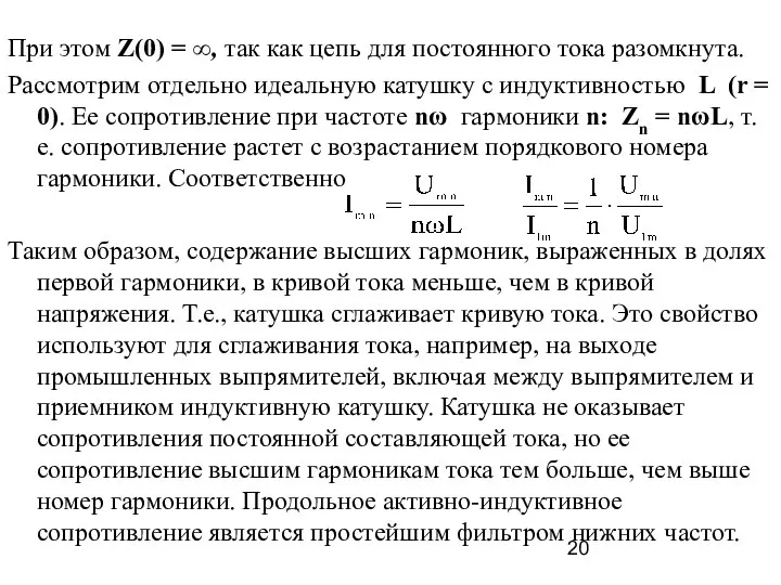 При этом Z(0) = ∞, так как цепь для постоянного тока разомкнута.