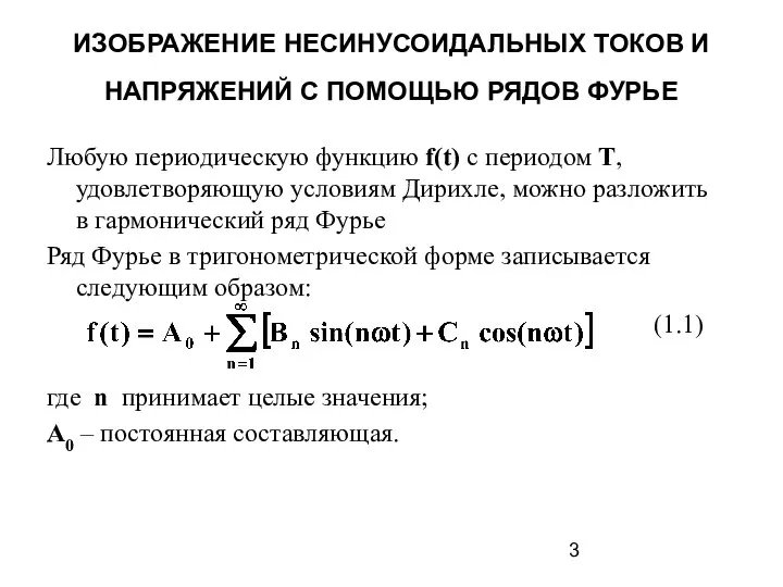 ИЗОБРАЖЕНИЕ НЕСИНУСОИДАЛЬНЫХ ТОКОВ И НАПРЯЖЕНИЙ С ПОМОЩЬЮ РЯДОВ ФУРЬЕ Любую периодическую функцию