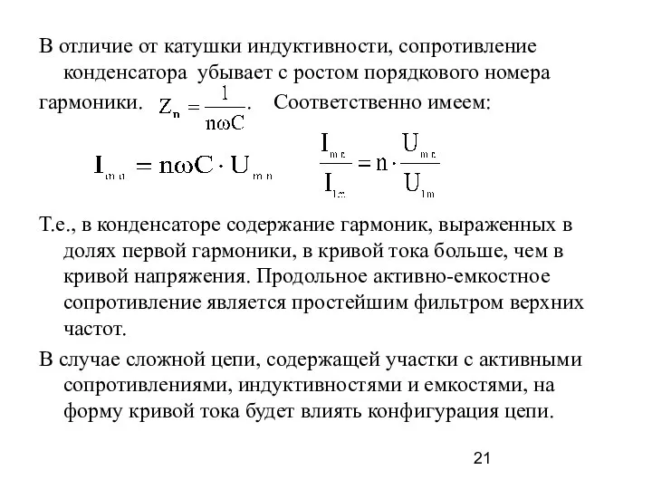 В отличие от катушки индуктивности, сопротивление конденсатора убывает с ростом порядкового номера