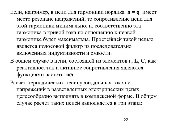 Если, например, в цепи для гармоники порядка n = q имеет место