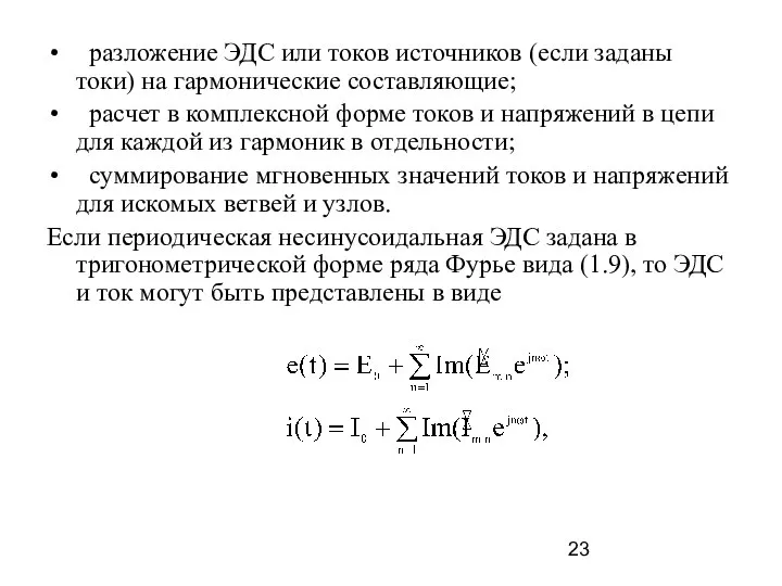 разложение ЭДС или токов источников (если заданы токи) на гармонические составляющие; расчет