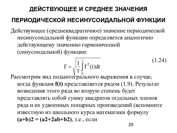 ДЕЙСТВУЮЩЕЕ И СРЕДНЕЕ ЗНАЧЕНИЯ ПЕРИОДИЧЕСКОЙ НЕСИНУСОИДАЛЬНОЙ ФУНКЦИИ Действующее (среднеквадратичное) значение периодической несинусоидальной