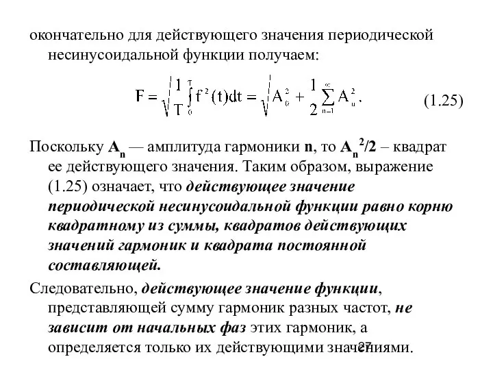 окончательно для действующего значения периодической несинусоидальной функции получаем: (1.25) Поскольку Аn —