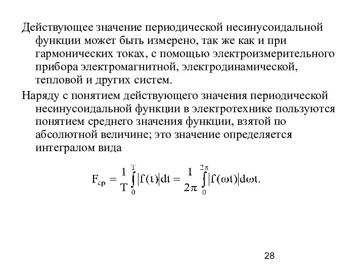 Действующее значение периодической несинусоидальной функции может быть измерено, так же как и