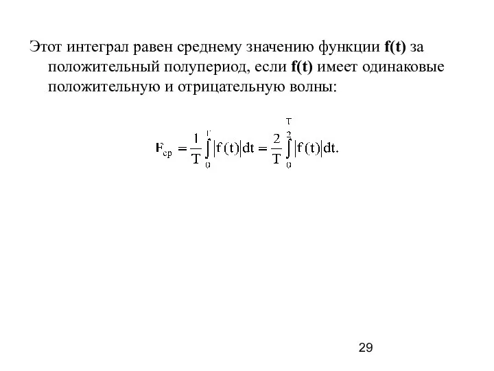 Этот интеграл равен среднему значению функции f(t) за положительный полупериод, если f(t)