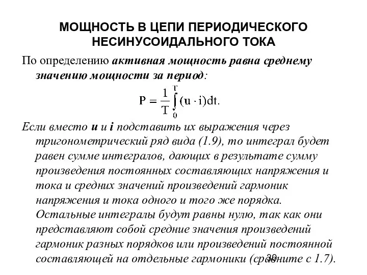 МОЩНОСТЬ В ЦЕПИ ПЕРИОДИЧЕСКОГО НЕСИНУСОИДАЛЬНОГО ТОКА По определению активная мощность равна среднему