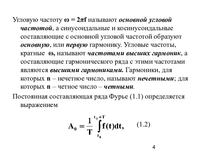 Угловую частоту ω = 2πf называют основной угловой частотой, а синусоидальные и