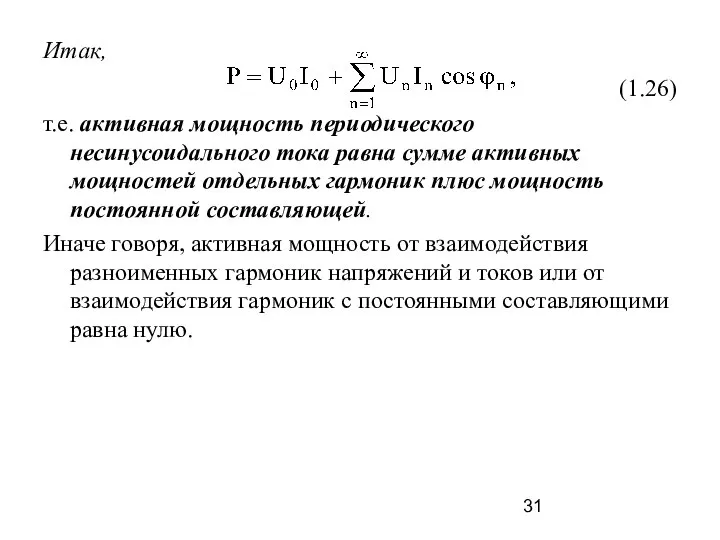 Итак, (1.26) т.е. активная мощность периодического несинусоидального тока равна сумме активных мощностей