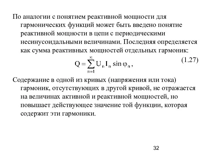 По аналогии с понятием реактивной мощности для гармонических функций может быть введено