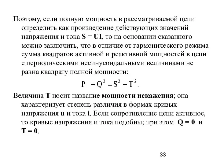 Поэтому, если полную мощность в рассматриваемой цепи определить как произведение действующих значений