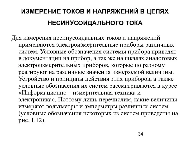 ИЗМЕРЕНИЕ ТОКОВ И НАПРЯЖЕНИЙ В ЦЕПЯХ НЕСИНУСОИДАЛЬНОГО ТОКА Для измерения несинусоидальных токов