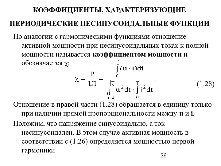 КОЭФФИЦИЕНТЫ, ХАРАКТЕРИЗУЮЩИЕ ПЕРИОДИЧЕСКИЕ НЕСИНУСОИДАЛЬНЫЕ ФУНКЦИИ По аналогии с гармоническими функциями отношение активной