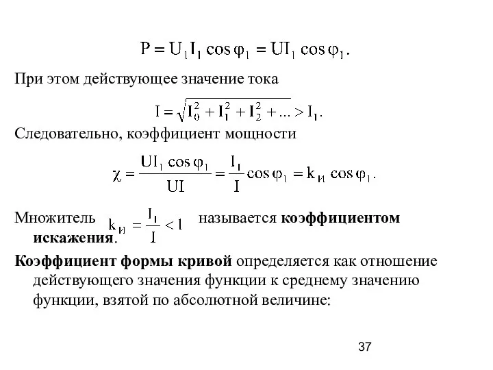 При этом действующее значение тока Следовательно, коэффициент мощности Множитель называется коэффициентом искажения.