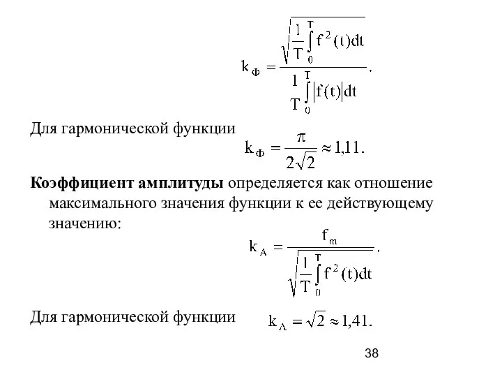 Для гармонической функции Коэффициент амплитуды определяется как отношение максимального значения функции к