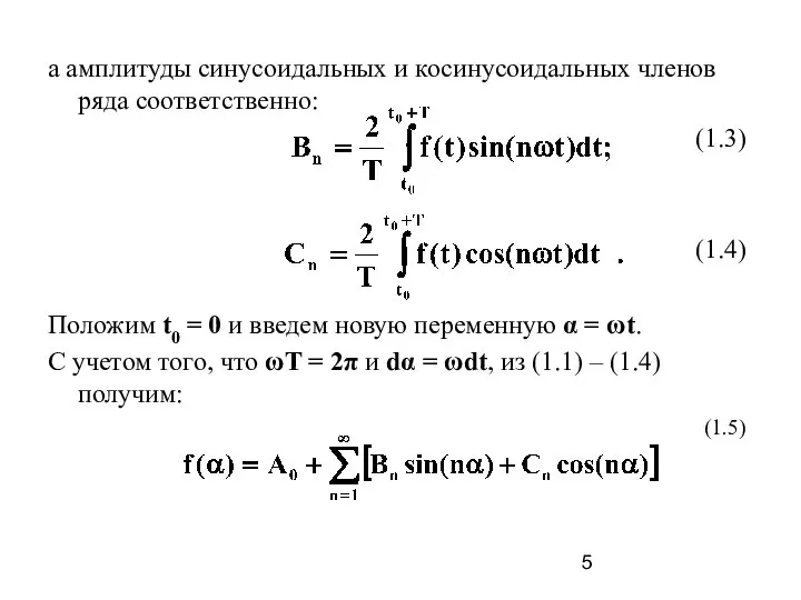 а амплитуды синусоидальных и косинусоидальных членов ряда соответственно: (1.3) (1.4) Положим t0