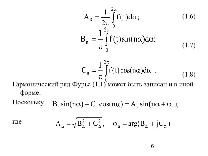 (1.6) (1.7) (1.8) Гармонический ряд Фурье (1.1) может быть записан и в иной форме. Поскольку где