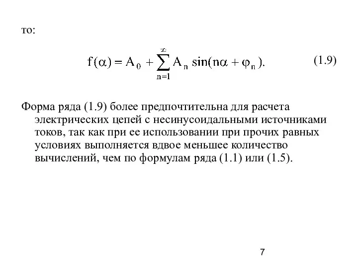 то: (1.9) Форма ряда (1.9) более предпочтительна для расчета электрических цепей с