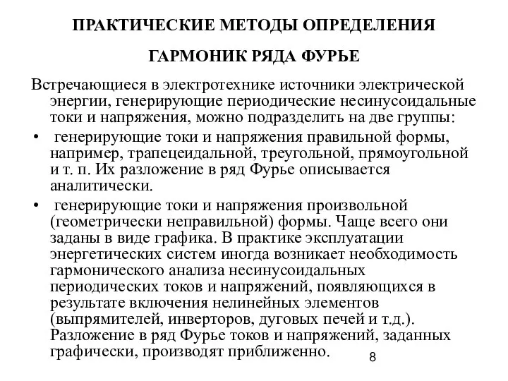 ПРАКТИЧЕСКИЕ МЕТОДЫ ОПРЕДЕЛЕНИЯ ГАРМОНИК РЯДА ФУРЬЕ Встречающиеся в электротехнике источники электрической энергии,