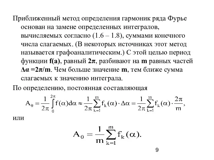 Приближенный метод определения гармоник ряда Фурье основан на замене определенных интегралов, вычисляемых